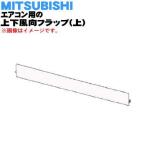 M21EC8041 ミツビシ エアコン 用の 上下風向フラップ 上 ★ MITSUBISHI 三菱 ※ボルドーレッド(R 色用です。