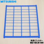 M21EC8100 Мицубиси кондиционер для чистый V фильтр * MITSUBISHI Mitsubishi 