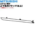 M21ECF041 ミツビシ エアコン 用の 上下風向フラップ 左上 ★ MITSUBISHI 三菱 ※ブラウン(T 色用です。