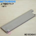 M21ECH041 ミツビシ エアコン 用の 上下風向フラップ 右下 ★ MITSUBISHI 三菱 ※ブラウン(T 色用です。