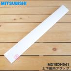 M21EDH041 ミツビシ エアコン 用の 上下風向フラップ ★ MITSUBISHI 三菱