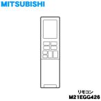 M21EGG426 Мицубиси кондиционер для дистанционный пульт * MITSUBISHI Mitsubishi 