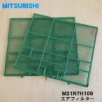 M21N7H100 Мицубиси кондиционер для воздушный фильтр левый правый 1 листов по комплект * MITSUBISHI Mitsubishi 