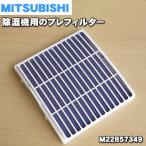 M22B57349 ミツビシ 除湿機 用の プレフィルター ★ MITSUBISHI 三菱