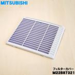 M22B87321 Мицубиси осушитель для фильтр покрытие * MITSUBISHI Mitsubishi 