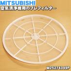 M25274349P Мицубиси очиститель воздуха для pre фильтр * MITSUBISHI Mitsubishi 