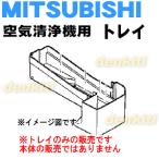 M25279359 Мицубиси очиститель воздуха для tray * MITSUBISHI Mitsubishi 