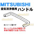 M25280180 Мицубиси очиститель воздуха для руль ( ручка ) * MITSUBISHI Mitsubishi 