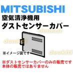 M25280330 Мицубиси очиститель воздуха для пыль сенсор покрытие * MITSUBISHI Mitsubishi 