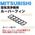 M25283405 Мицубиси очиститель воздуха для жалюзи ласты * MITSUBISHI Mitsubishi 