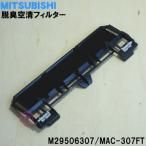 MAC-307FT M29506307 Мицубиси кондиционер для areru устранение бактерий дезодорирующий пустой Kiyoshi фильтр * MITSUBISHI Mitsubishi 