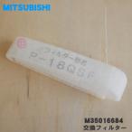 M35016684 P-18QSF ミツビシ 換気扇 用の P-18QSU 専用 交換用 フィルター ★ MITSUBISHI 三菱