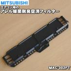 MAC-302FT MMC air conditioner for areru bacteria elimination . smell empty Kiyoshi filter * MITSUBISHI Mitsubishi 