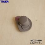 [ наличие есть!] MCX1050 Tiger термос нержавеющая сталь бутылка для крышка прокладка ** TIGER