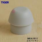 MKA1011 タイガー 魔法瓶 真空断熱ボトル 用の 抗菌加工ふたパッキン ★● TIGER