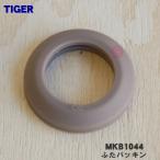 MKB1284 タイガー 魔法瓶 真空断熱炭酸ボトル 用の ふたパッキン ★ TIGER