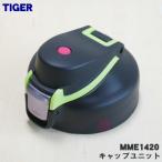 MME1420 タイガー 魔法瓶 ステンレスボトル 用の キャップユニット ★ TIGER