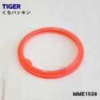 MME1538 タイガー 魔法瓶 ステンレスボトル 用の くちパッキン ★ TIGER 品番が変更になりました。