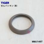 MMJ1407 タイガー 魔法瓶 ステンレスミニボトル 用の せんパッキン ★ TIGER 旧品番 / MMJ1016