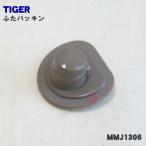 MMJ1895 タイガー 魔法瓶 ステンレスミニボトル 用の ふたパッキン 用 ふたパッキン ★ TIGER