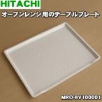 ショッピングオーブンレンジ MRO-BV100001 日立 オーブンレンジ 用の テーブルプレート ★ HITACHI