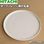 MRO-FA4001 日立 電子レンジ 用の 丸皿 ターンテーブル ★ HITACHI
