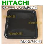 MRO-V1003 日立 オーブンレンジ 用の 角皿 ホーロー製 ★ HITACHI