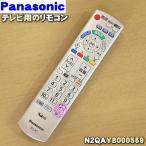 N2QAYB000569 ナショナル パナソニック 液晶 テレビ 用の リモコン ★ National Panasonic