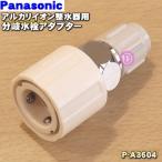 P-A3604 パナソニック アルカリイオン整水器 用の 分岐水栓アダプター ★ Panasonic