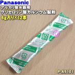 P-A5101_SESU91SK3P パナソニック アルカリイオン整水器 用の グリセロリン酸カルシウム製剤 6ｇ×12本 ★ Panasonic