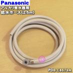 PDB-C8679A パナソニック アルカリ整水器 用の 給水ホース（2.5ｍ） ★ Panasonic