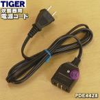 【在庫あり!】 PDE4428 タイガー 魔法瓶 炊飯器 用の 電源コード ★ TIGER ※品番が変更になりました。※旧品番 / PDE1285【60】