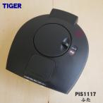 PIS1117 Tiger термос пар отсутствует VE электрический ... бутылка для крышка * TIGER * крышка прокладка имеется..