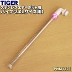 PNM1301 Tiger термос воздушный pot для труба готовый из нержавеющей стали * TIGER
