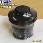 PRF1145 SAX1049 タイガー 魔法瓶 テーブルポット 用の 中栓 完成 ★ TIGER ※代替品に変更になりました。