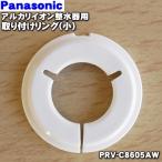 [ наличие есть!] PRV-C8605AW Panasonic щелочь водоочиститель для установка кольцо * Panasonic вентиль. диаметр трубы .16mm когда 