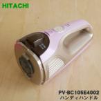 PV-BC105E4002 日立 掃除機 スティッククリナー 用の ハンディハンドル ★ HITACHI