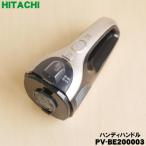 PV-BE200003 日立 掃除機 スティッククリナー 用の ハンディハンドル ★ HITACHI ※シャンパンゴールド(N)色用です。