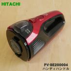 PV-BE200004 日立 掃除機 スティッククリナー 用の ハンディハンドル ★ HITACHI ※パールレッド(R)色用です。