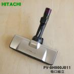 PV-BH900J011 日立 掃除機 用の 吸口組立 ★ HITACHI