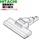 PV-BKL11G003 D-DP17 日立 掃除機 用の ユカノズル パワーブラシ 吸込み口 ★ HITACHI
