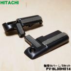 [ наличие есть!] PV-BL30H014 Hitachi пылесос для подшипник покрытие L R комплект * HITACHI