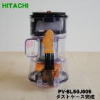 PV-BL50J005 日立 掃除機 用の ダストケース完成 ★ HITACHI