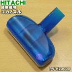 PV-H23009 日立 掃除機 用の ユカノズ