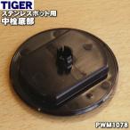 PWM1078 Tiger термос нержавеющая сталь pot для средний штекер низ часть ** TIGER