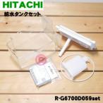 R-G6700D059set 日立 冷蔵庫 用の 給水タンクセット 5点セット ★ HITACHI R-G6700D059set