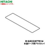 R-GXCC67T014 Hitachi рефрижератор для Special . лед температура кейс внутри aluminium tray * HITACHI *