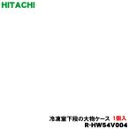 R-HW54V004 日立 冷蔵庫 用の 冷凍室 下段 の 大物ケース ★ HITACHI 旧品番 R-HW52J015 ●