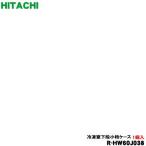 R-HW60J038 日立 冷蔵庫 用の 冷凍室下小物ケース ★HITACHI ●