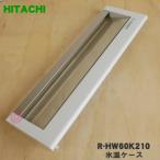 R-HW60K210 日立 冷蔵庫 用の 氷温ケース の ドア ★ HITACHI ●